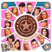 Фабрика Звезд-5