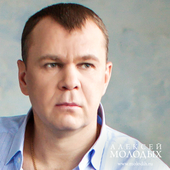 Молодых Алексей